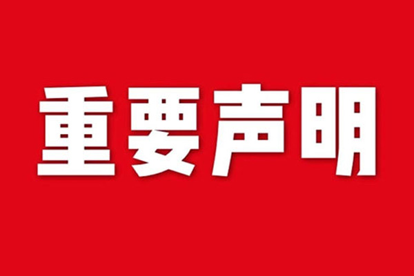 關(guān)于網(wǎng)站內(nèi)容違禁詞、極限詞失效說明